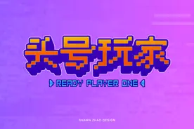 像素风“头号玩家”字体设计学习分享图片