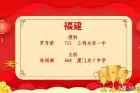 2020福建高考文理状元出炉！图片