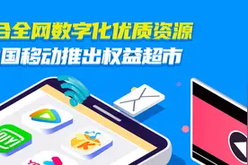 聚合全网数字化优质资源，中国移动推出权益超市图片