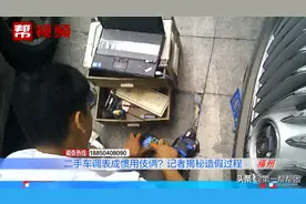 福州多家二手车行自曝“调表”，记者调查，揭秘造假过程图片