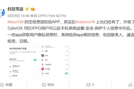 MIUI 12空白通行证挑战“流氓软件”！ColorOS：终于有人帮我了图片