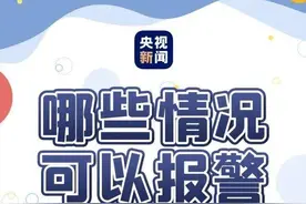 如何正确拨打110报警？来了解一下图片