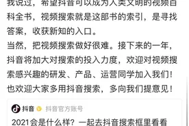 抖音搜索月活用户突破5.5亿，张楠称将大力投入视频搜索图片