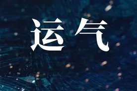世界上有很多人，都在靠运气赚大钱图片