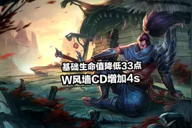 AD狂喜，亚索迎来“孤儿”级削弱，基础生命减少33，一级风墙30秒图片