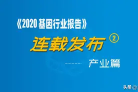 连载 | 为什么说基因行业是万亿级市场？图片