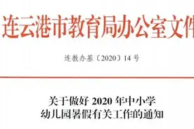连云港中小学、幼儿园暑假时间定了！图片