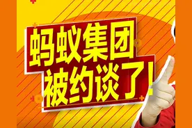 4部门约谈！昨夜，马云和蚂蚁集团，究竟经历了啥？图片