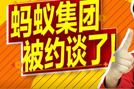 4部门约谈！昨夜，马云和蚂蚁集团，究竟经历了啥？图片