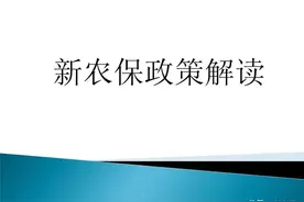 新农保，老人60岁前后过世，缴纳的钱能否退回来？2种情况可以退图片