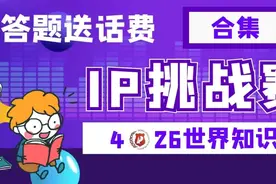 答题挑战今晚截止，目前参与人数累计过万，四期合集送上，欢迎继续挑战！图片