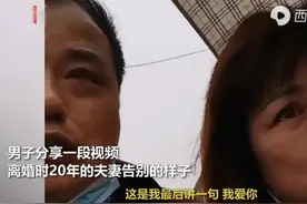 20年夫妻离婚落泪：我放过你了！矫情寒暄、回忆杀还是卖情怀？图片