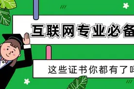 互联网专业的你证书齐全了吗图片