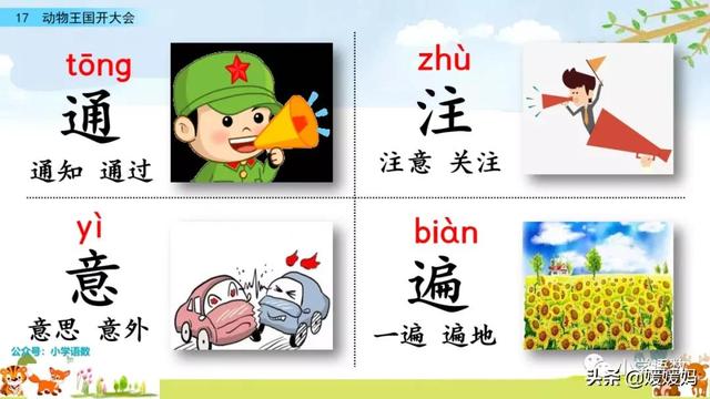 一年级下册语文课文17《动物王国开大会》图文详解及同步练习