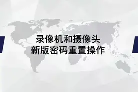 大华最新录像机和摄像机第三版密码重置操作来了图片