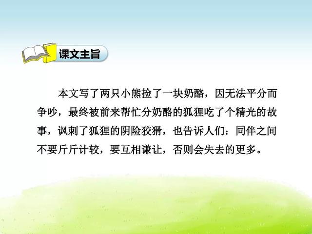 部编语文二年级上册第22课《狐狸分奶酪》课件及知识点