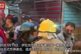 视频｜巴格达发生自杀式炸弹袭击！至少35死，惊悚现场曝光图片