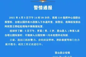 南充一小孩掉入污水处理井失踪，警情通报来了图片