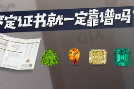 鉴定证书就一定靠谱吗？图片