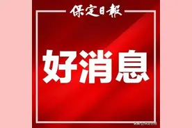 保定十七中德育案例入选全国首批典型案例图片