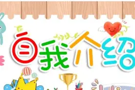 一年级小学生自我介绍一图片