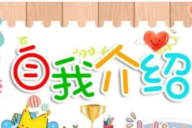 一年级小学生自我介绍一图片