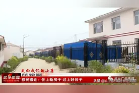 武乡县：移民搬迁 住上新房子 过上好日子图片