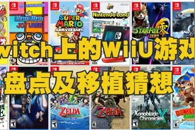 WiiU的遗产究竟还有多少？Switch上的盘点及移植猜想图片