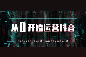 从 0 开始运营抖音号  了解抖音算法图片