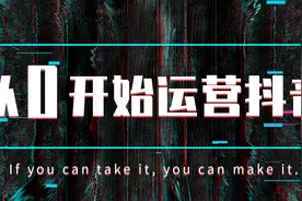 从 0 开始运营抖音号  了解抖音算法图片