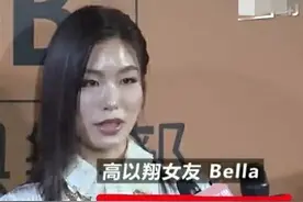 高以翔女友真出道了！打扮似女星猛拍照，谈男友表情冷漠惹争议图片
