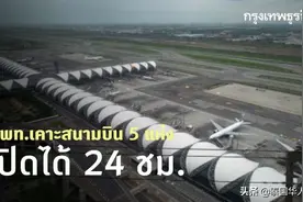 泰国民航局允许5机场24小时开放服务图片