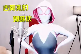 古阿扎化身性感“蜘蛛侠”，摘下面具的一瞬间太过于撩人！图片