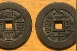 「泉品赏析」#古钱币收藏#清代母钱121咸丰宝源当十母钱（阔缘图片