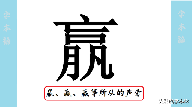 羸、赢、嬴、蠃、鸁、臝、䊨这七个字如何读？形似为何存在音异？