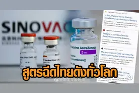 泰国率先推行科兴+阿斯利康混合接种引全球瞩目？图片