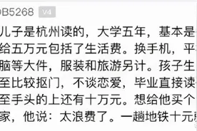 女儿要求大学生活费一次性给，爸妈拒绝网友吵翻图片