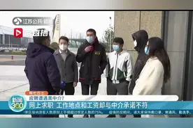 小心网络招聘陷阱！工作地点和工资与中介承诺不符 厂家直招被层层转卖图片