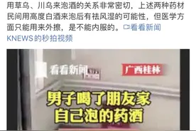 中药泡酒要慎重！这4种常见的中药，不能用来泡酒图片