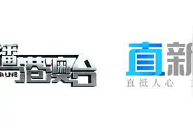 《直播港澳台》开播15周年啦！你的故事快到碗里来图片