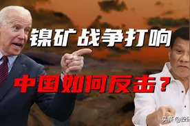 印菲联合封锁、美国背后撑腰，中国镍矿如何突破围剿？图片