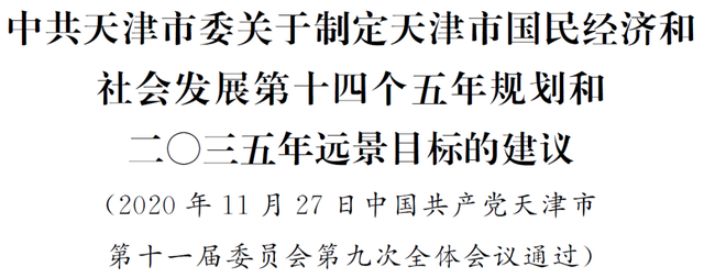 重磅！天津这份重要规划和远景目标的建议公布