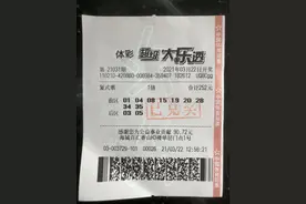 大连、鞍山大乐透一等奖得主闪电领奖图片