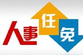 河北3市最新任免！县长、局长、主任…图片