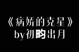《病娇的克星》四、亦安图片