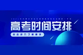 「高考」2021年内蒙古自治区普通高考时间安排公布图片