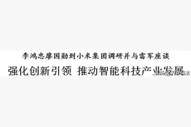 李鸿忠廖国勋到小米集团调研并与雷军座谈图片