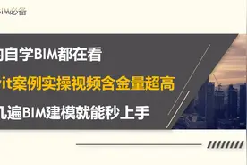 Revit实操视频真靠谱，过遍BIM建模一秒速成，自学不求人图片