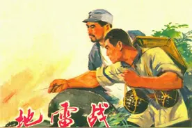 连环画《地雷战》，绘画张为民图片