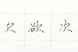 欠字旁写不好没有力度？一起来学书法名家吴玉生老师的写法！视频封面